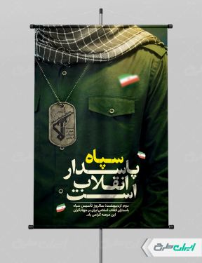 پوستر سالروز تاسیس سپاه