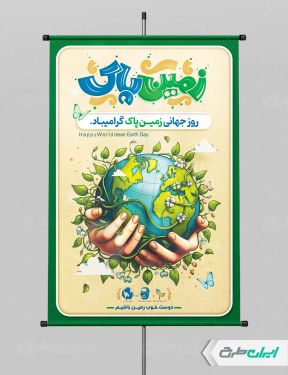 طرح لایه باز پوستر روز زمین پاک