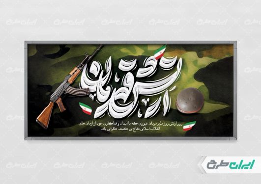 طرح لایه باز پلاکارد روز ارتش