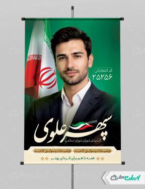 طرح بنر کاندیدای انتخابات شورای شهر