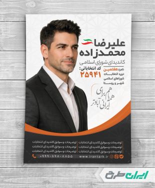 طرح لایه باز پوستر کاندیدای انتخابات شورای شهر