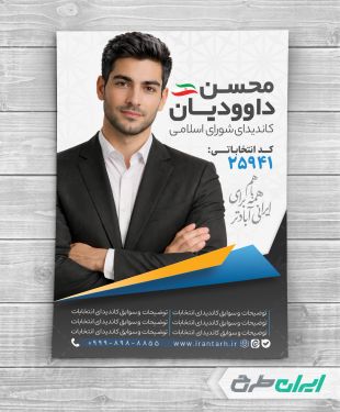 طرح پوستر کاندیدای انتخابات شورای شهر