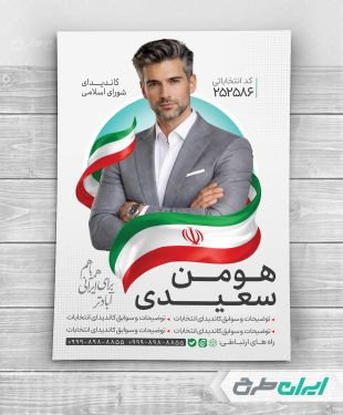 پوستر کاندیدای انتخابات شورای شهر