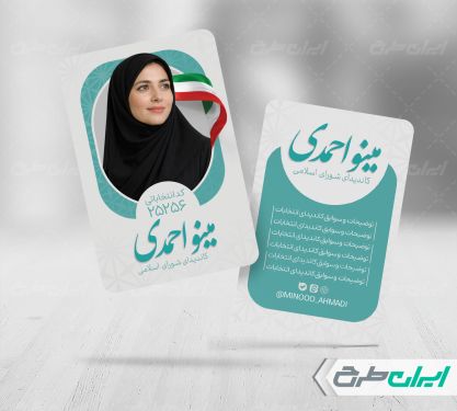 طرح کارت ویزیت کاندیدای انتخابات شورای شهر