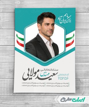 پوستر تبلیغات کاندیدای انتخابات شورای شهر