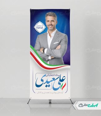 طرح استند کاندیدای انتخابات شورای شهر