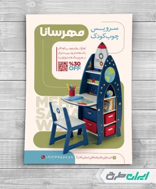 تراکت فروشگاه سرویس چوب کودک