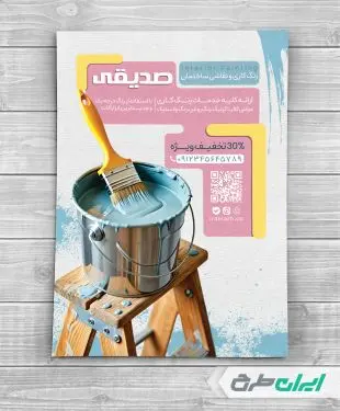 طرح تراکت نقاشی و رنگ ساختمان
