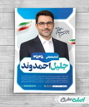 پوستر انتخابات شورای شهر