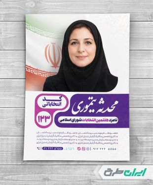 طرح پوستر انتخابات شورای شهر