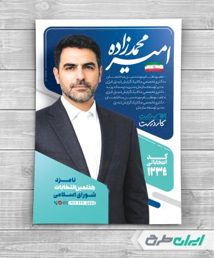 طرح پوستر انتخابات شورای شهر