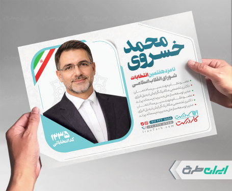 پوستر انتخابات شورای شهر