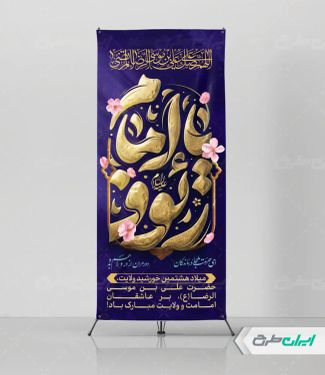 استند ولادت امام رضا (ع)