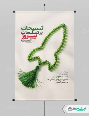 پوستر پیروزی ایران در جنگ رمضان