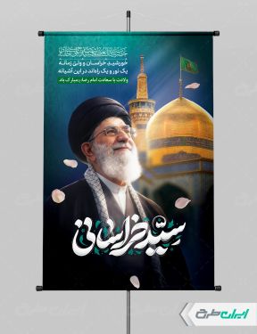 طرح پوستر ولادت امام رضا (ع) با تصویر رهبر شهید