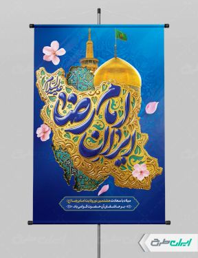 طرح پوستر ولادت امام رضا (ع)