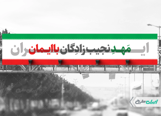 بیلبورد پیروزی ایران در جنگ رمضان
