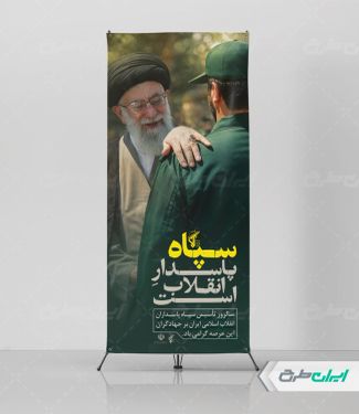 استند سالروز تاسیس سپاه