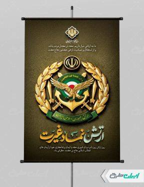 طرح پوستر روز ارتش