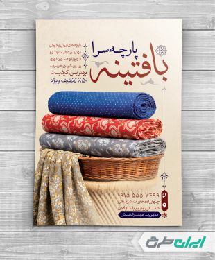 طرح تراکت پارچه فروشی و نساجی