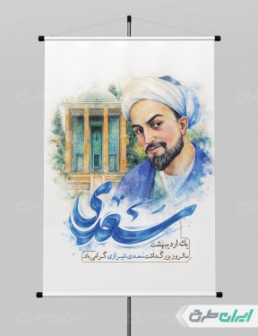 طرح پوستر روز بزرگداشت سعدی