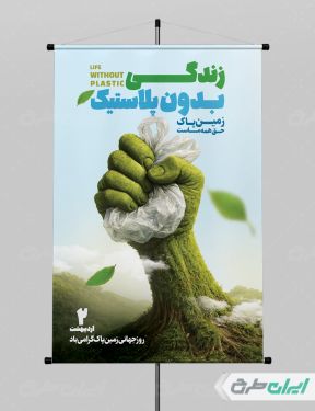 طرح لایه باز پوستر روز زمین پاک