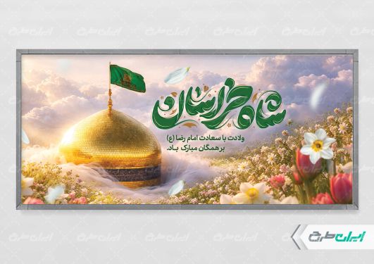 طرح لایه باز پلاکارد ولادت امام رضا (ع)