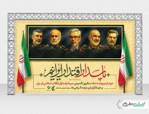 بنر سالروز تاسیس سپاه