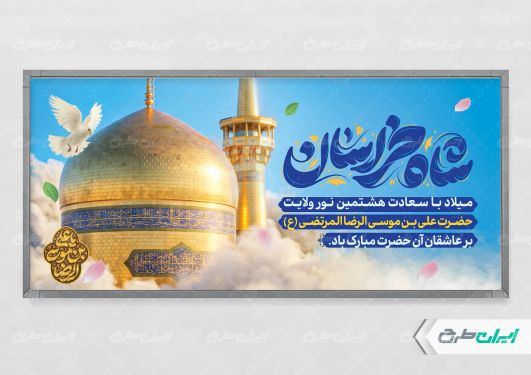 طرح پلاکارد ولادت امام رضا (ع)