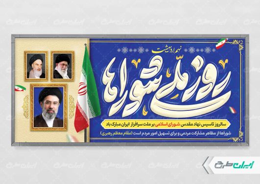 طرح پلاکارد روز ملی شوراها