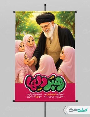 طرح پوستر رهبر شهید با تصویر امام خامنه ای