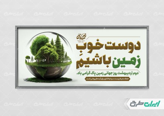 طرح پلاکارد روز زمین پاک