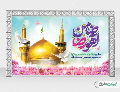طرح بنر ولادت امام رضا (ع)