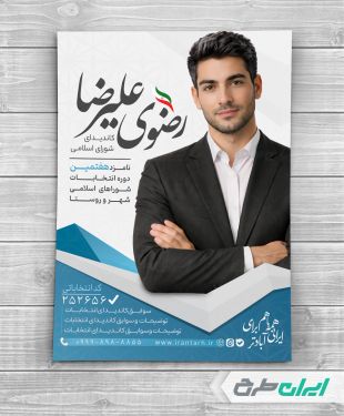 طرح پوستر کاندیدای انتخابات شورای شهر