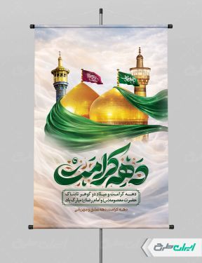 طرح پوستر دهه کرامت