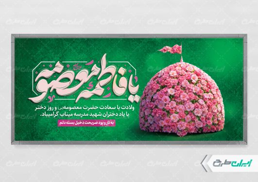 طرح پلاکارد ولادت حضرت معصومه (س )