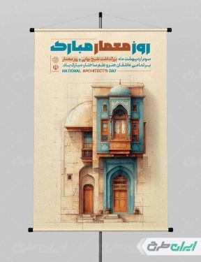 طرح لایه باز پوستر روز معمار