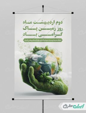 طرح پوستر روز زمین پاک