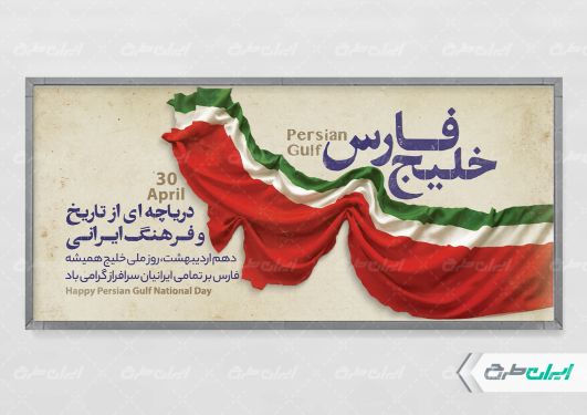 طرح پلاکارد روز ملی خلیج فارس