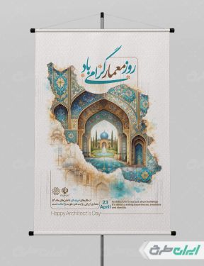 طرح لایه باز پوستر روز معمار