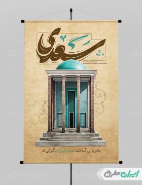 طرح پوستر روز بزرگداشت سعدی