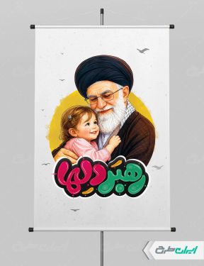 پوستر رهبر شهید با تایپوگرافی رهبر دلها