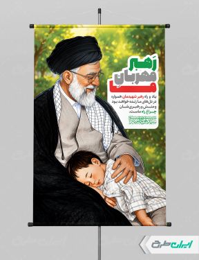 پوستر رهبر شهید