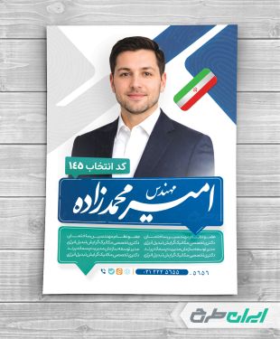 پوستر کاندیدای انتخابات شورای شهر