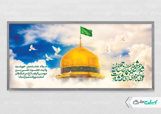 طرح پلاکارد ولادت امام رضا (ع)
