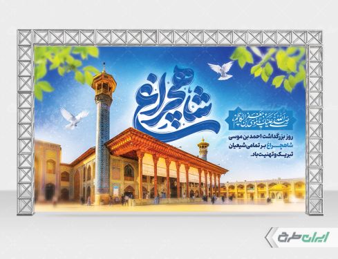 طرح بنر پشت سن روز بزرگداشت شاهچراغ