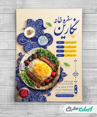 طرح لایه باز تراکت سفره خانه