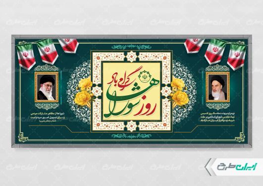 پلاکارد روز ملی شوراها