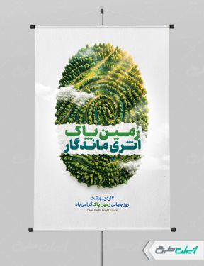 طرح لایه باز پوستر روز زمین پاک