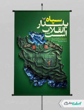 طرح پوستر سالروز تاسیس سپاه